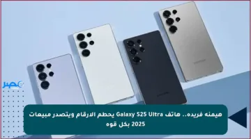 هيمنة فريدة.. هاتف Galaxy S25 Ultra يحطم الأرقام ويتصدر مبيعات 2025 بكل قوة
